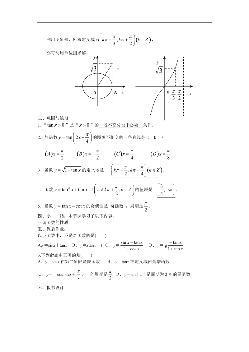 数学：1.4.3《正切函数的性质与图象》教案（2）（新人教a版必修4）.doc_第2页