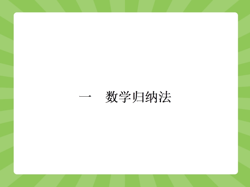 【志鸿优化设计-赢在课堂】（人教）2015高中数学选修4-5【精品课件】4-1数学归纳法.ppt_第2页