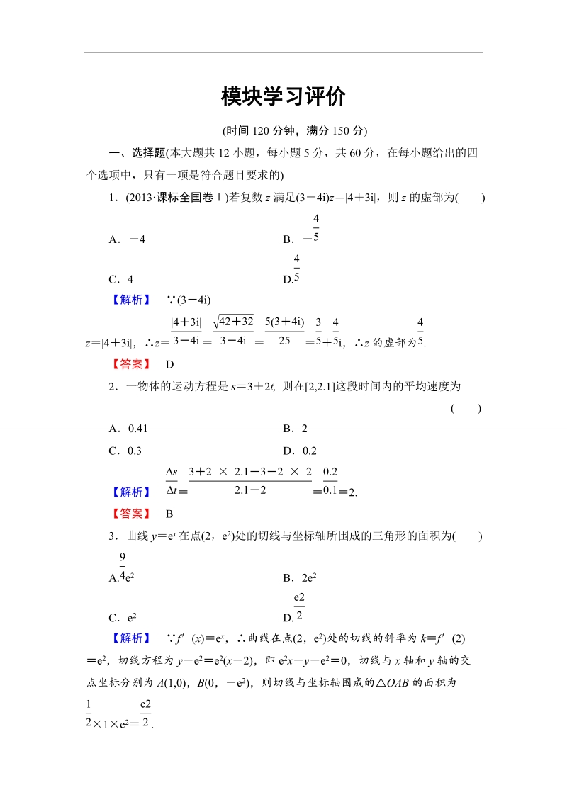 【课堂新坐标】高二数学人教b版选修2-2 模块学习评价.doc_第1页