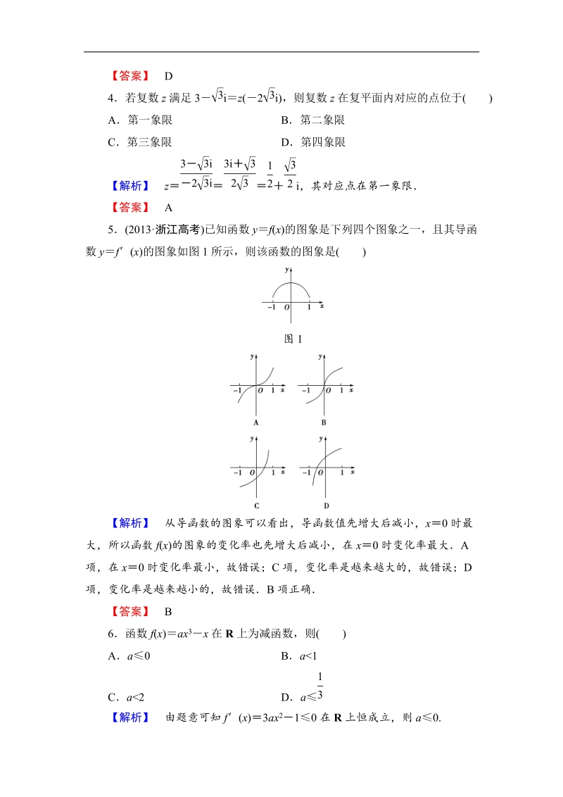 【课堂新坐标】高二数学人教b版选修2-2 模块学习评价.doc_第2页