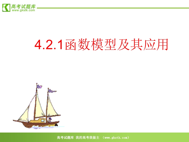 《函数模型的应用实例》课件31（13张ppt）（新人教a版必修1）.ppt_第1页