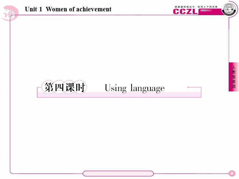 英语：1-4 women of achievement 119张 课件 成才之路（人教版必修4）.ppt_第1页