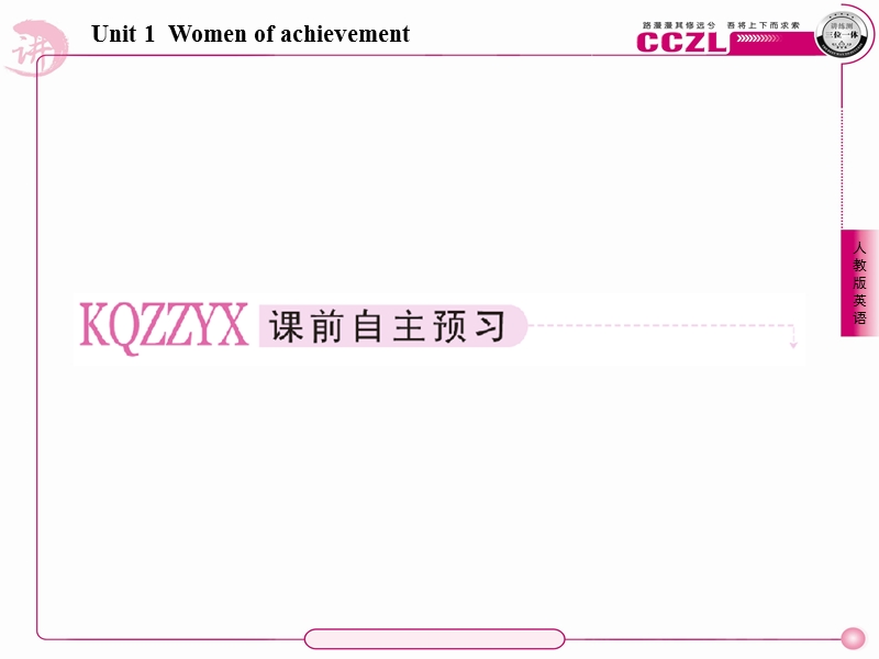 英语：1-4 women of achievement 119张 课件 成才之路（人教版必修4）.ppt_第2页