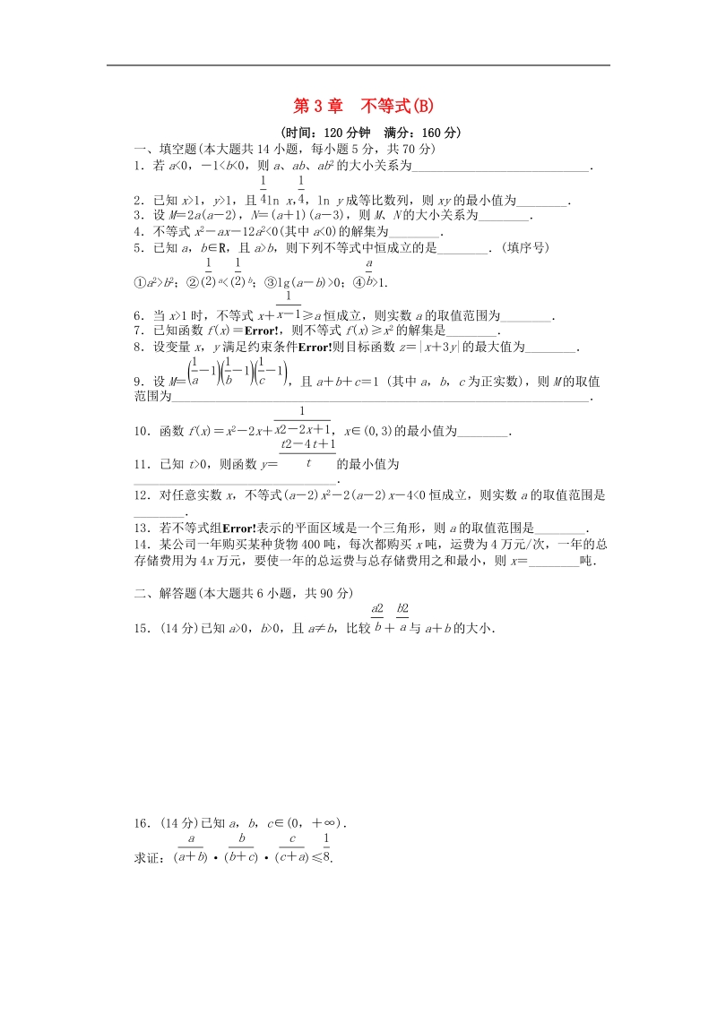 高中数学苏教版必修5课时作业 第3章 不等式单元综合检测（b）.doc_第1页