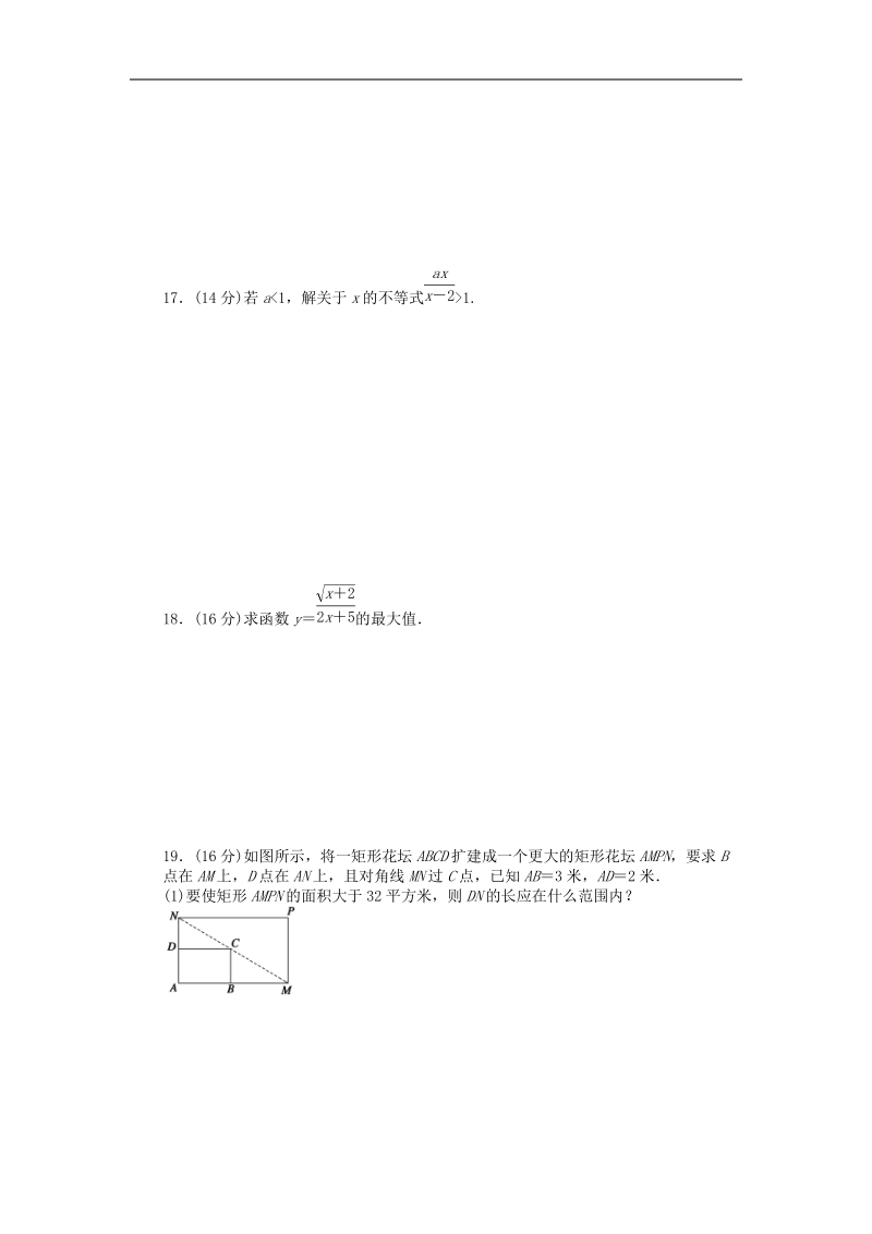 高中数学苏教版必修5课时作业 第3章 不等式单元综合检测（b）.doc_第2页