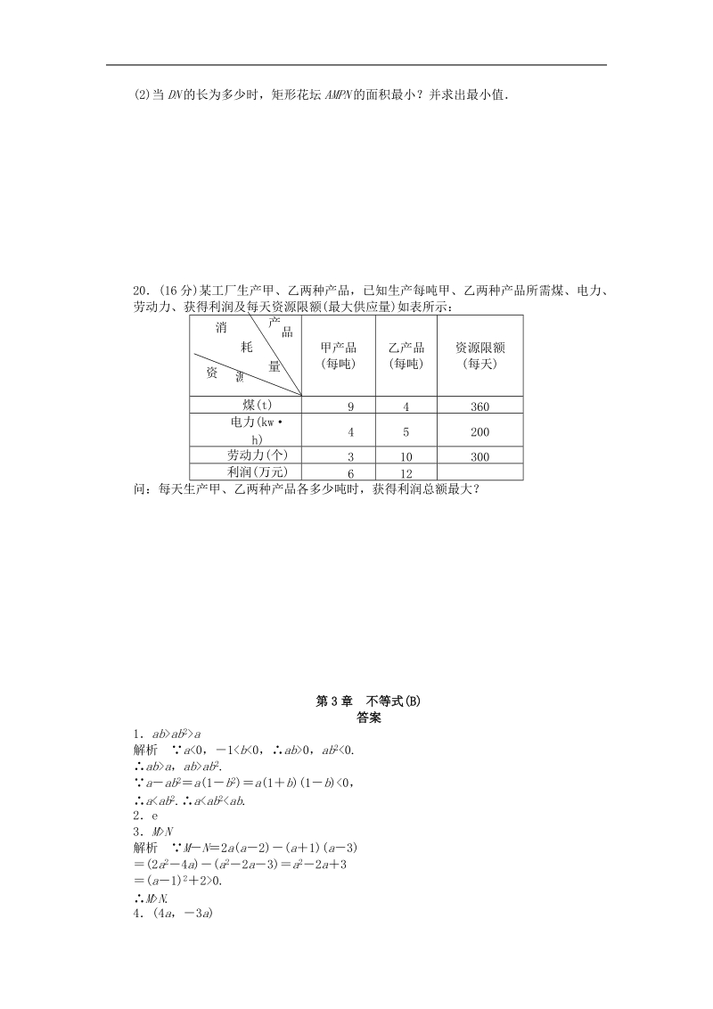 高中数学苏教版必修5课时作业 第3章 不等式单元综合检测（b）.doc_第3页