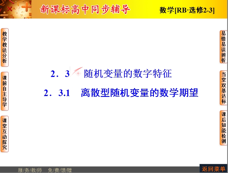 高中数学人教b版选修2-3配套课件：2.3.1离散型随机变量的数学期望.ppt_第1页