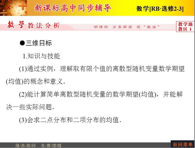 高中数学人教b版选修2-3配套课件：2.3.1离散型随机变量的数学期望.ppt_第2页