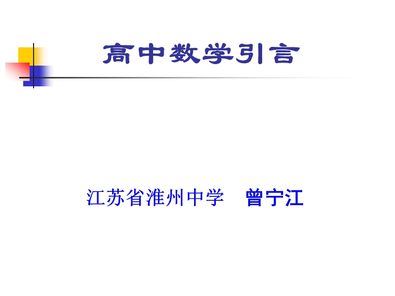 高一数学引言课课件.ppt_第1页