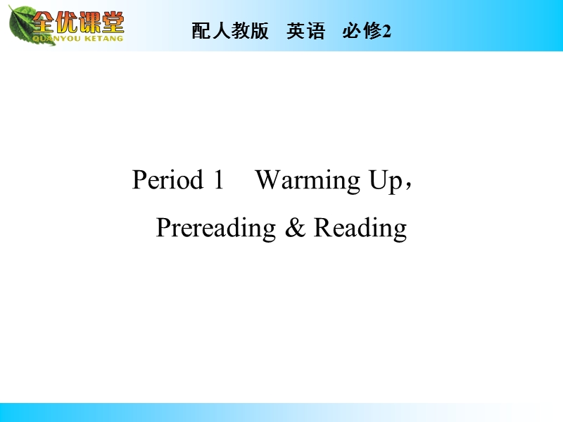 英语必修2人教新课标unit2湖南ppt：period 1.ppt_第1页