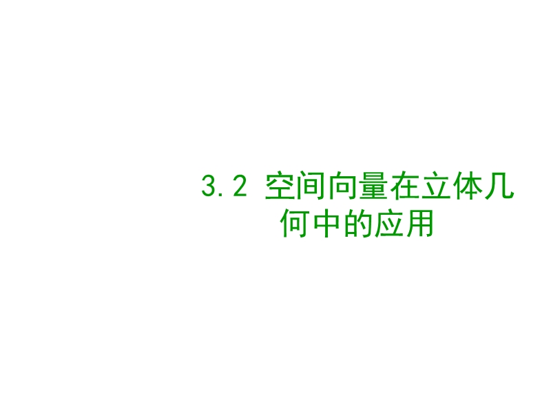 数学：3.2《空间向量在立体几何中的应用》课件（1） 新人教b版选修2-1.ppt_第1页