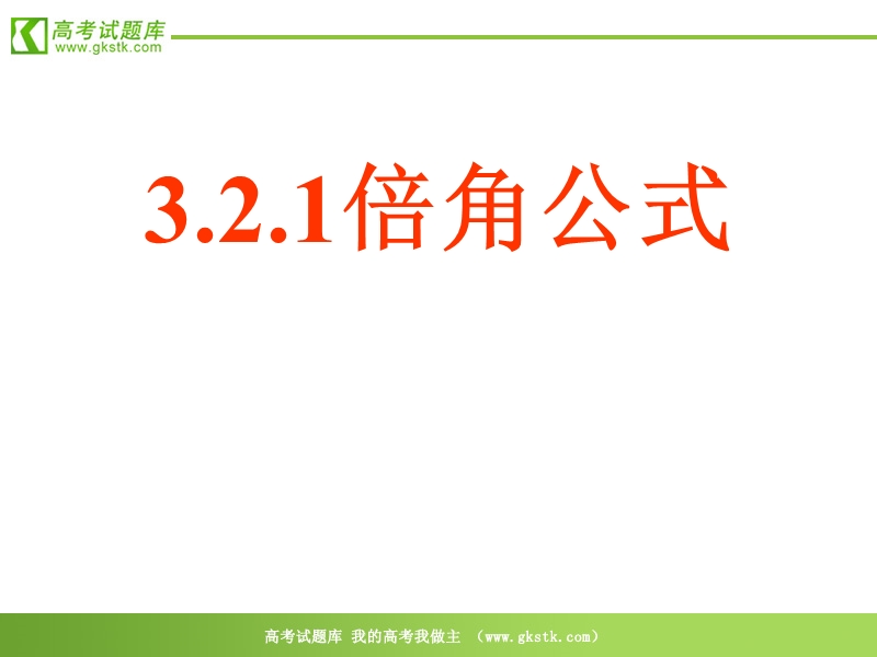 数学新人教b版必修4精品课件：3.2《倍角公式和半角公式》.ppt_第1页