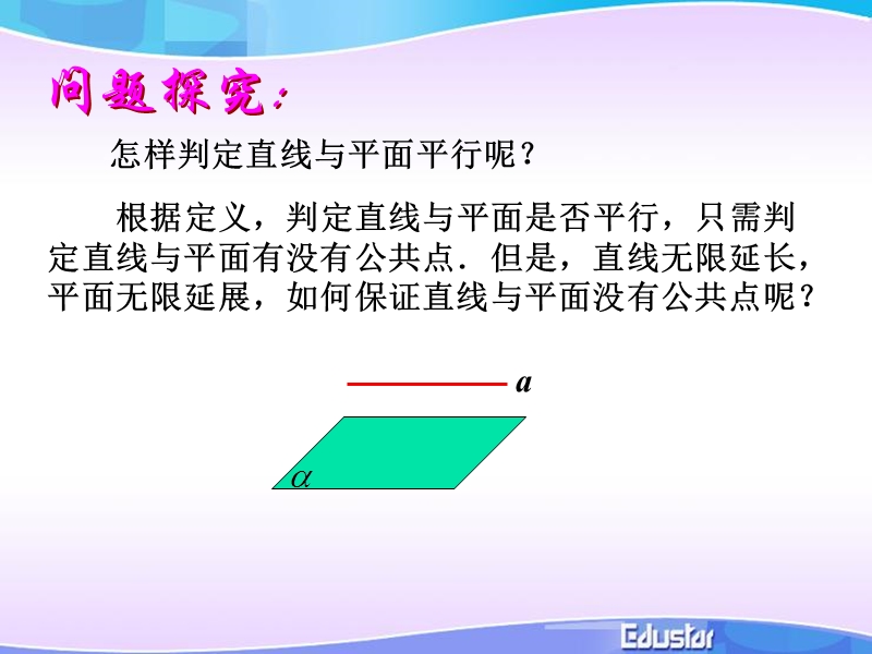 福建新人教版高一数学课件：2.2.1直线与平面、平面与平面平行的判定.ppt_第3页