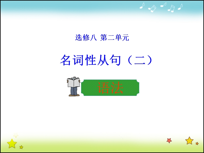 【多彩课堂】高中英语选修8课件：unit 2 period 3 grammar.ppt_第1页