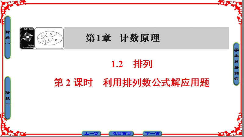 【课堂新坐标】高中数学苏教版选修2-3课件： 第1章 1.2 第2课时 利用排列数公式解应用题.ppt_第1页