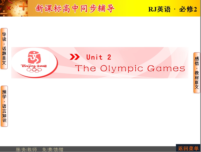 【长江作业】人教版高中英语必修2课件：unit 2 the olympic games period ⅰ　单元预习课.ppt_第1页