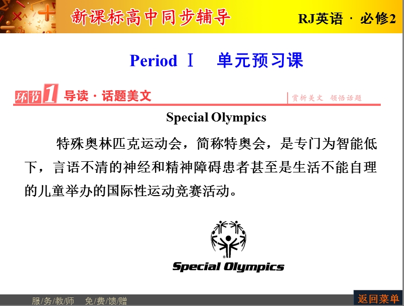 【长江作业】人教版高中英语必修2课件：unit 2 the olympic games period ⅰ　单元预习课.ppt_第2页