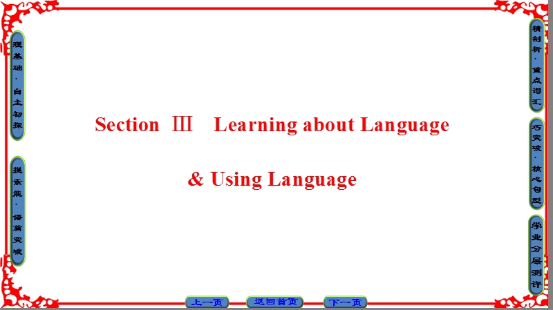 【课堂新坐标】高中英语人教版选修7课件：unit 5 section ⅲ　learning about language &using language.ppt_第1页