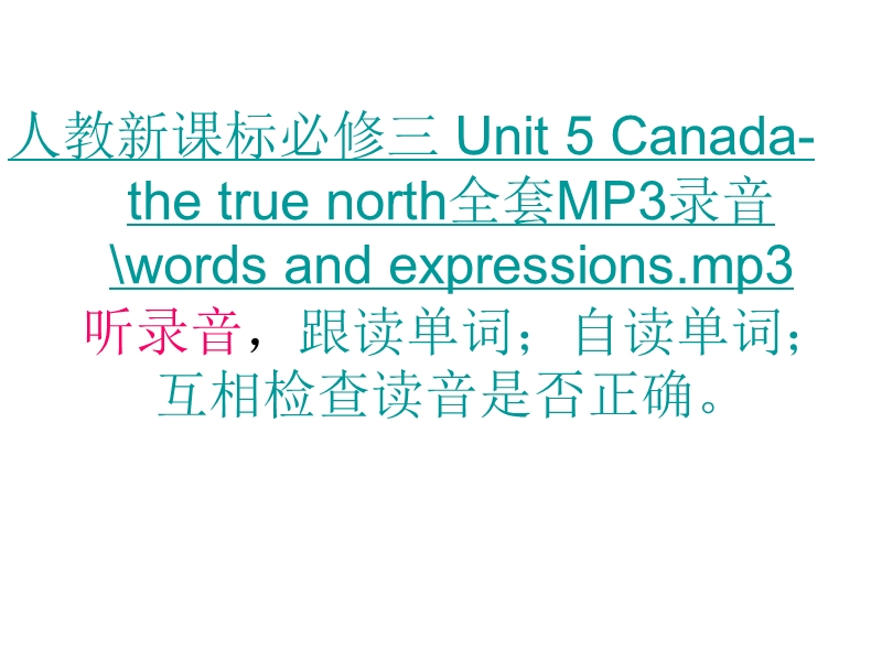 浙江省安吉县振民中学高一英语《unit5 canada—the true north：words and expressions 》课件.ppt_第2页