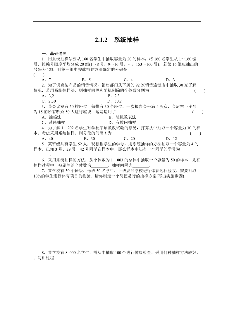 高中数学同步精练：人教b版必修32.1.2《系统抽样》.doc_第1页