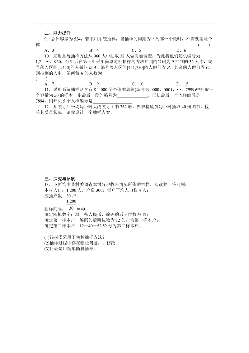 高中数学同步精练：人教b版必修32.1.2《系统抽样》.doc_第3页