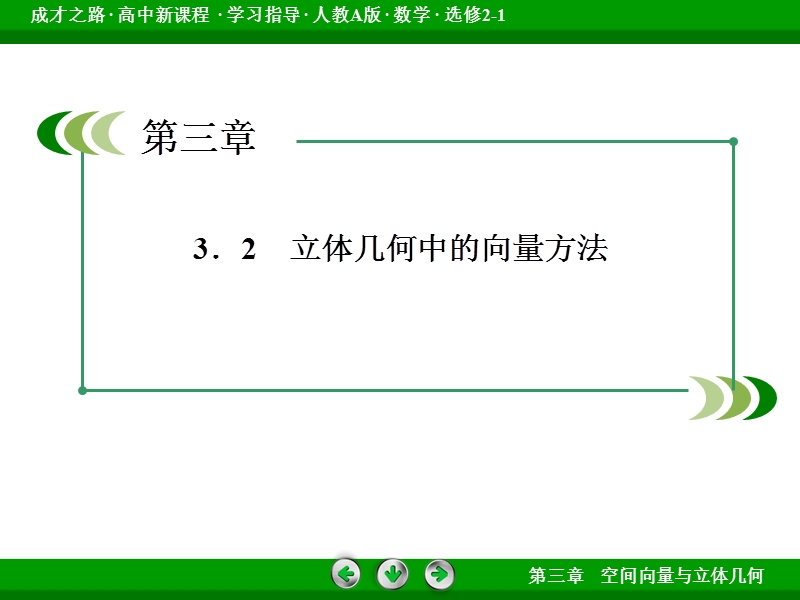 《成才之路》高中数学人教a选修2-1课件：3-2-4利用向量知识求空间中的角.ppt_第3页