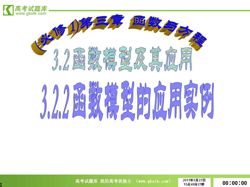 数学：3.2.2《函数的运用（7）》课件（新人教a版必修1）.ppt_第1页