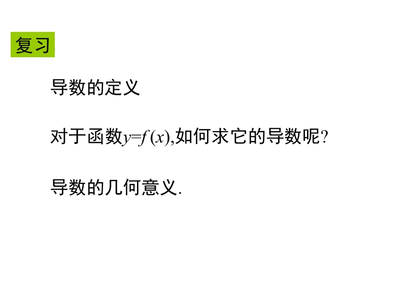 数学新人教a版选修2-2  1.2.1 几个常用的函数的导数2课件.ppt_第2页