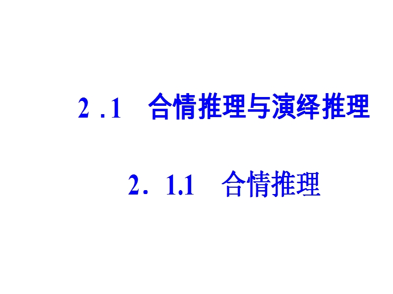 【金版学案】人教a版数学选修2-2课件 第二章　推理与证明 2.1.1合情推理.ppt_第2页