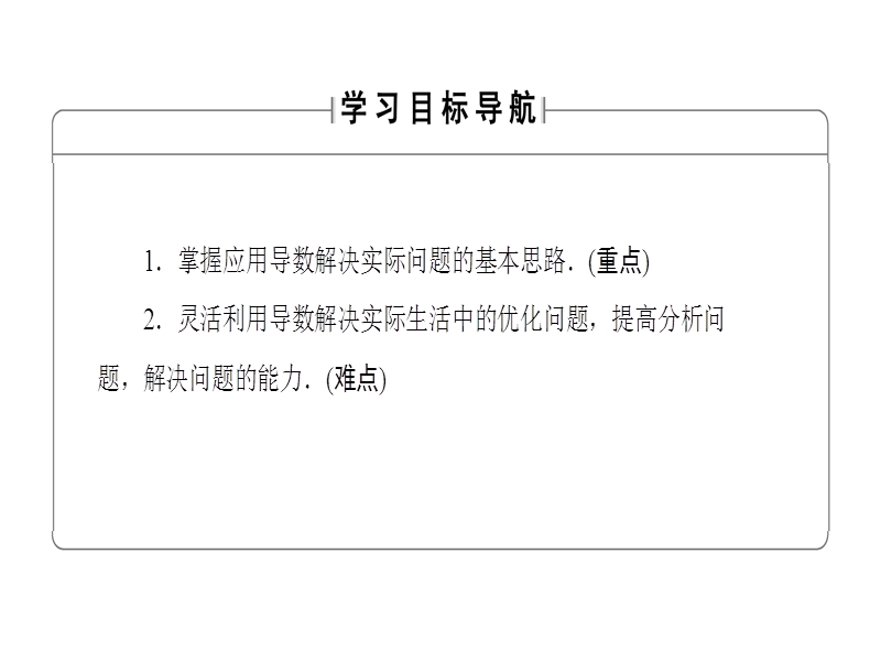 高中数学人教b版选修1-1课件：3-3-3 导数的实际应用.ppt_第2页