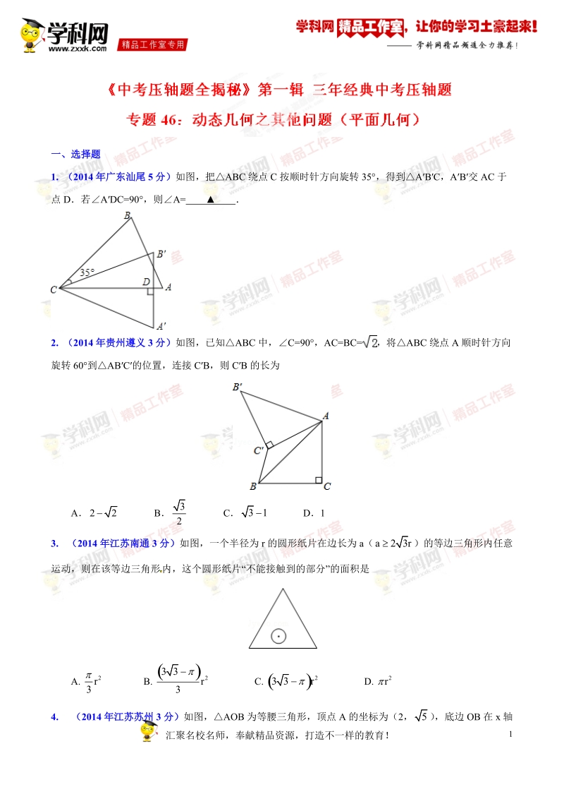 专题46 动态几何之其他问题（平面几何）（压轴题）-决胜2016年中考数学压轴题全揭秘精品 （原卷版）.doc_第1页