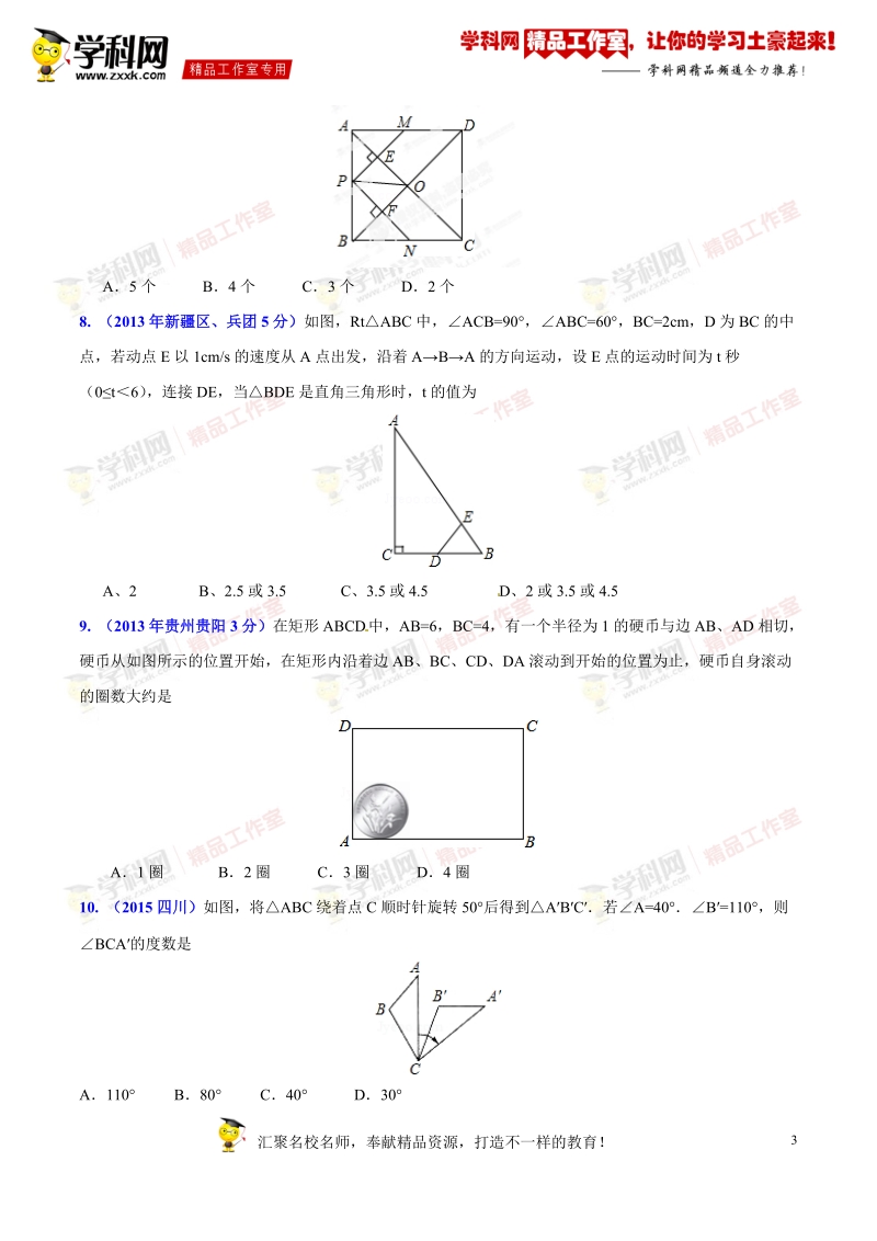 专题46 动态几何之其他问题（平面几何）（压轴题）-决胜2016年中考数学压轴题全揭秘精品 （原卷版）.doc_第3页