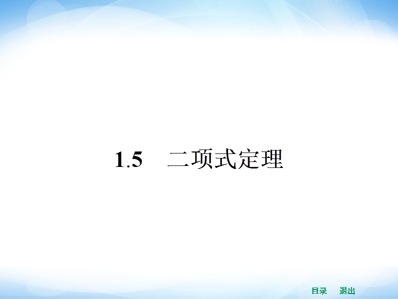 【赢在课堂】高二数学苏教版选修2-3课件：1.5 二项式定理 .ppt_第1页