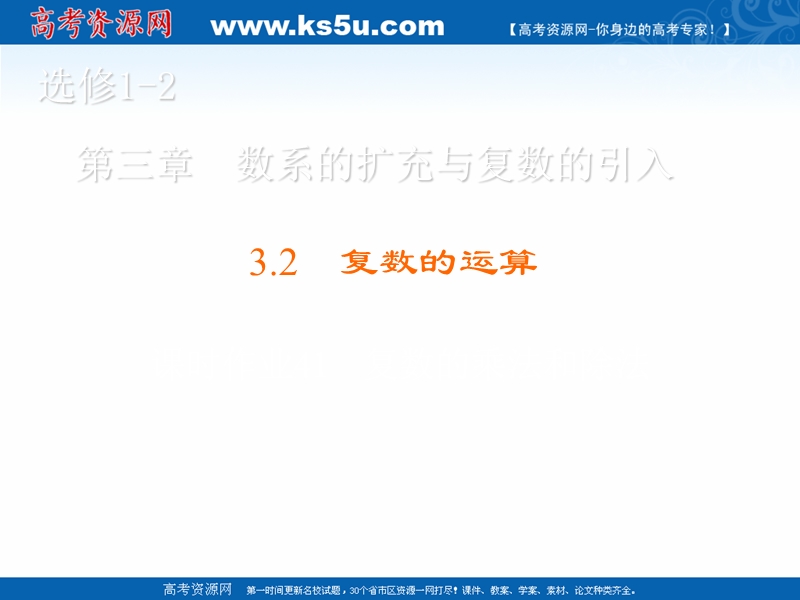 【金版优课】高中数学人教b版选修1-2课件：3.2.2 复数的乘法和除法 .ppt_第1页