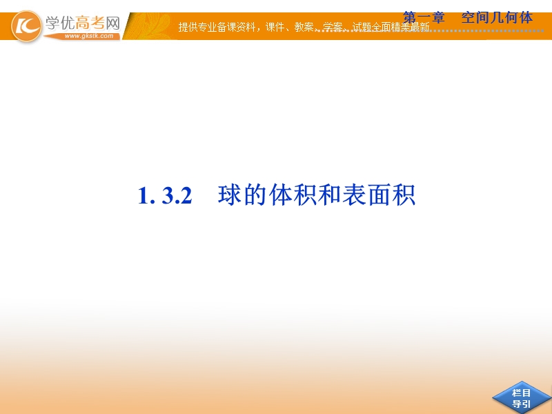 优化方案人教a版数学必修2课件：第一章 第1.3 第1.3.2.ppt_第1页