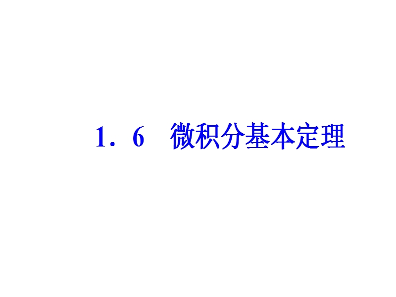 【金版学案】人教a版数学选修2-2课件 第一章　导数及其应用 1.6微积分基本定理.ppt_第2页