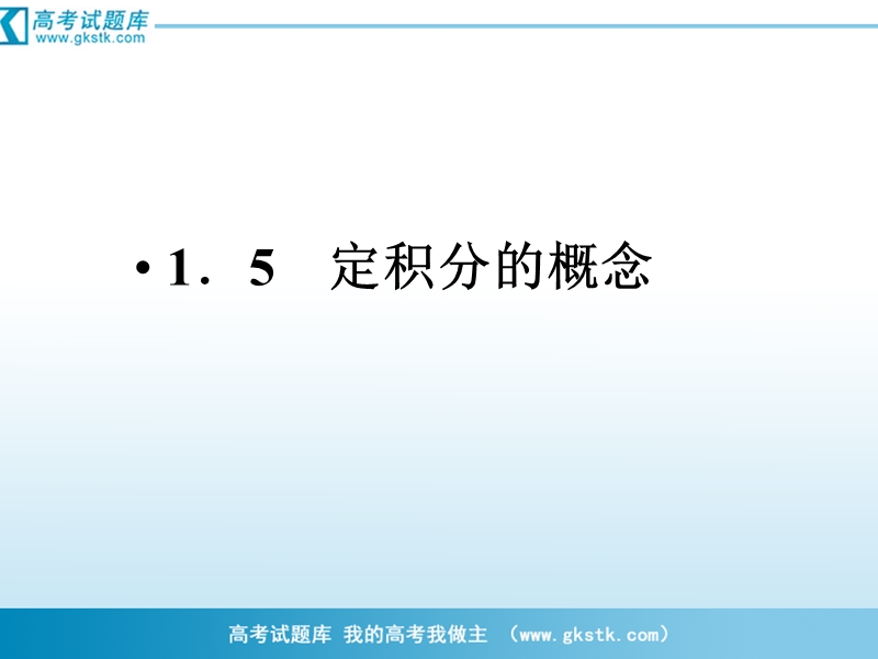 数学：1-5-1、2曲边梯形的面积课件（人教a版选修2-2）.ppt_第1页