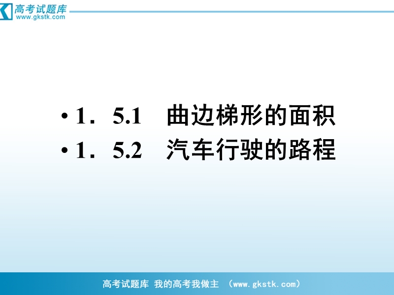 数学：1-5-1、2曲边梯形的面积课件（人教a版选修2-2）.ppt_第2页