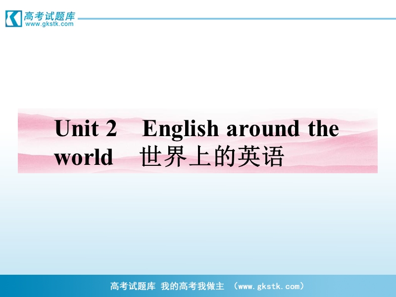 新课标同步导学高一英语课件：2 牵手课堂（人教·福建专版必修1）.ppt_第1页