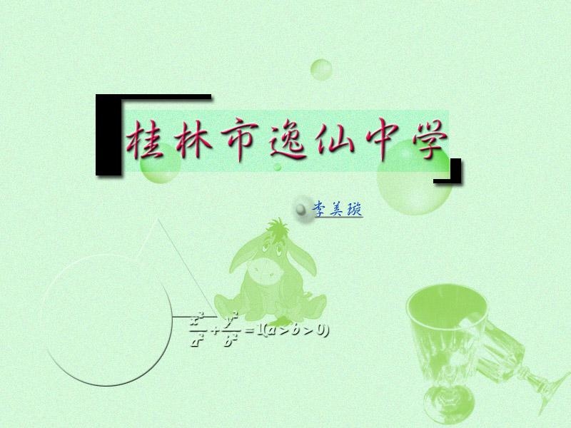 广西新人教版高二数学《反函数》课件.ppt_第1页