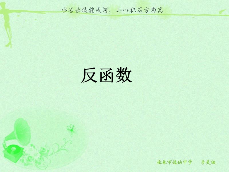 广西新人教版高二数学《反函数》课件.ppt_第2页