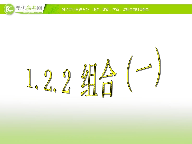 高中数学人教a版选修2-3课件：1.2.2组合 选修2-3.ppt_第1页