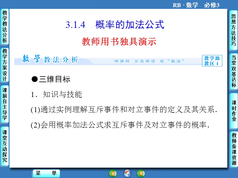 【课堂新坐标】高一数学人教b版必修3课件：3.1.4 概率的加法公式.ppt_第1页