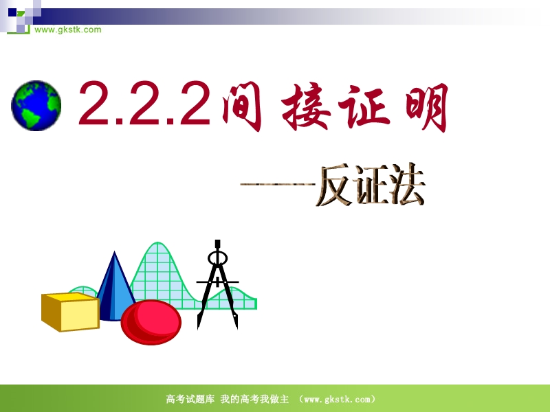 数学：2.2《间接证明》课件（苏教版选修1-2）.ppt_第1页