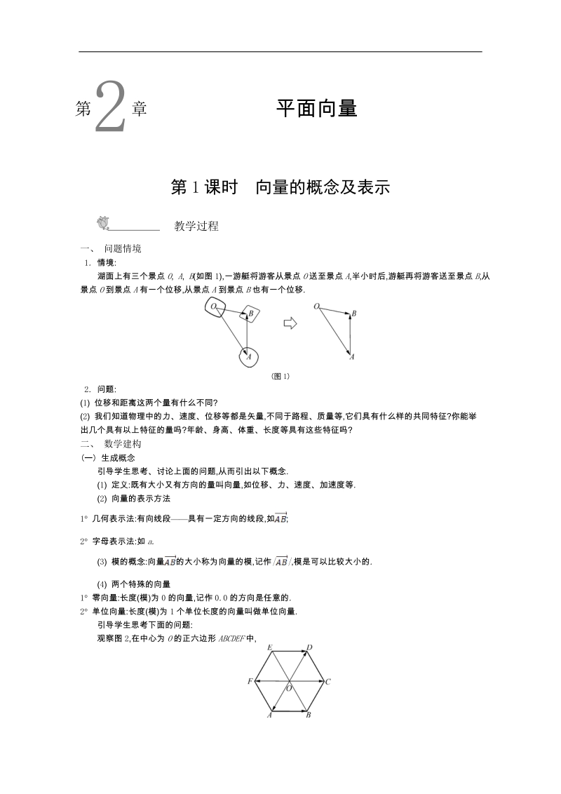 高中数学苏教版必修4名师导学：第二章+平面向量（含解析）.doc_第1页