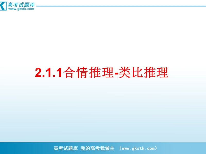 数学：2.1合情推理与演绎推理  课件二（新人教选修2-2）.ppt_第1页