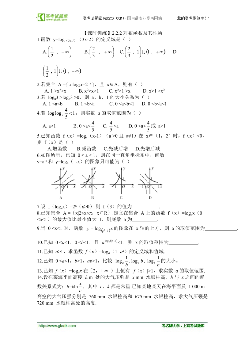 【人教a版】2011年高一数学必修一课时训练：2.2.2《对数函数及其性质》.doc_第1页