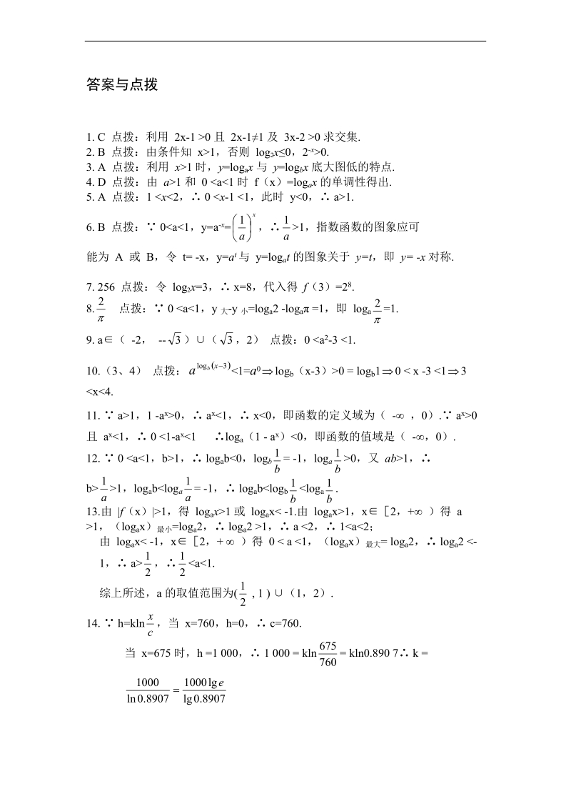 【人教a版】2011年高一数学必修一课时训练：2.2.2《对数函数及其性质》.doc_第2页