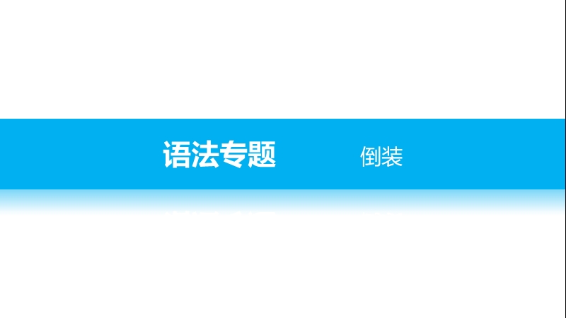 【学案导学与随堂笔记】高中英语（人教版必修五）配套课件：unit 4 period three.ppt_第3页