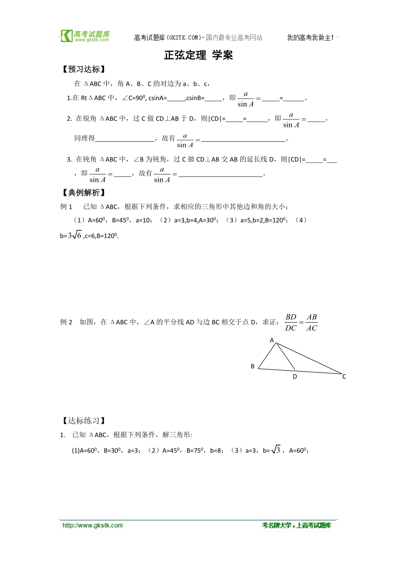 高中数学新人教a版必修5精品学案：1.1《正弦定理》.doc_第1页